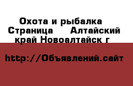  Охота и рыбалка - Страница 2 . Алтайский край,Новоалтайск г.